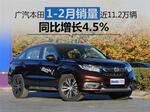  广汽本田1-2月销量近11.2万辆 同比增长4.5%