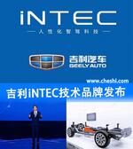  吉利发布iNTEC品牌 2025年实现零伤亡