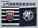  荣威/MG公布进展 2款新动力将搭SUV等车型
