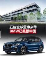  一个月内五位全球董事来华 BMW已扎根中国