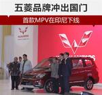  五菱品牌冲出国门 首款MPV在印尼下线