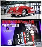  保时捷70周年Party上海 未来70年会更嗨