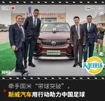  “带球突破”斯威汽车用行动助力中国足球