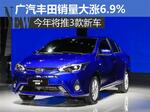  广汽丰田销量大涨6.9% 今年将推3款新车