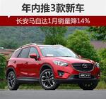  长安马自达1月销量降14% 年内推3款新车
