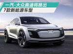  奥迪将在华推7款全新电动车 实现100%网联化