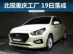  北京现代重庆工厂19日落成 投产两款小车