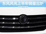  东风风光半年销量大涨49% 2款新SUV将上市