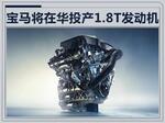  宝马将投产1.8T引擎-专供中国 动力超2.0T