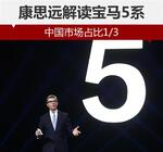  康思远解读宝马5系 中国市场占比1/3