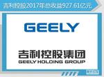 吉利控股发布2017公司业绩 纯利增108%