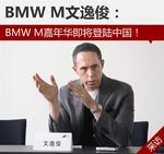  BMW M嘉年华即将“出国” 首站中国！