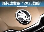  斯柯达发布2025战略 含四大目标/4款新车