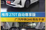  推荐270T自动尊享版 广汽传祺GM6购车手册