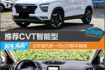  推荐CVT智能型 北京现代新一代ix25购车指南