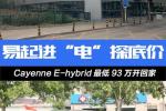  探底价 Cayenne E-hybrid最低93万开回家