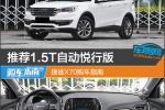  推荐1.5T自动悦行版 捷途X70购车指南