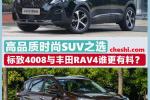  时尚SUV之选 标致4008与丰田RAV4谁更有料？