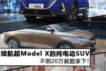  续航超Model X的纯电动SUV 不到20万就能拿下