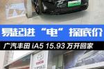  探底价 广汽丰田iA5最低15.93万开回家