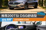  推荐200TSI DSG舒适型 全新速腾购车指南