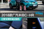  2018款广汽丰田C-HR日常实用性测试报告