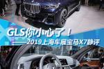  GLS小心了 2019上海车展宝马X7静评