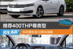  推荐400THP尊贵型 东风雪铁龙C6购车指南