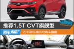  推荐1.5T CVT旗舰型 2019款东南DX5购车指南