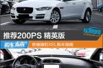 推荐200PS 精英版 奇瑞捷豹XEL购车指南