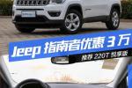  Jeep指南者配置更全面 推荐220T 悦享版