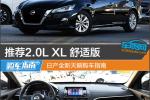  推荐2.0L XL舒适版 日产全新天籁购车指南