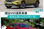  捷达VS5对比哈弗H6 自主品牌SUV能抗住吗？
