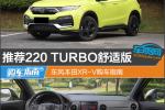  推荐220 TURBO舒适版 东风本田XR-V购车指南