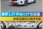  推荐1.5T手动/CVT乐在版 艾瑞泽EX购车手册