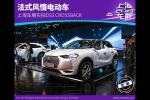 法式风情电动车 上海车展实拍DS3 CROSSBACK