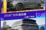  2018广州车展探馆：汉腾首款MPV汉腾V7亮相