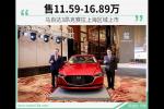  马自达3昂克赛拉上海上市 售11.59-16.89万