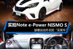  运动的外衣 实拍Note e-Power NISMO S