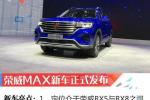  2019上海车展：全新荣威MAX正式发布