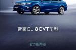  吉利帝豪GL新车型上市 售10.08-11.08万