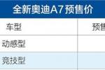  全新奥迪A7预售价公布 预售81-88万