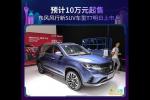  东风风行新SUV车型T7明日上市 预计10万起售