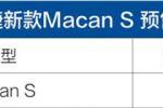  保时捷Macan S启动预售 预售价66.8万元起
