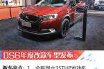  2019上海车展：DS四款新能源车型亚洲首秀