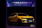  一汽奔腾品牌焕新之作 T77将于广州车展上市