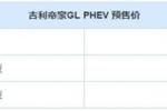  预售14.88-15.88万 帝豪GL PHEV预售价