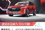  2019上海车展：捷途JETOURX/X70 coupe亮相