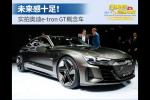 未来感十足 奥迪e-tron GT车展实拍解析