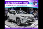  车展实拍丰田全新RAV4荣放 全球销量第一SUV